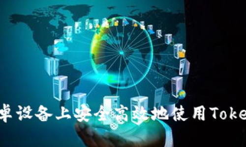 如何在安卓设备上安全高效地使用Tokenim钱包？