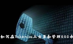如何在Tokenim上交易和管理