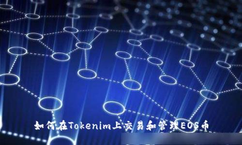 如何在Tokenim上交易和管理EOS币