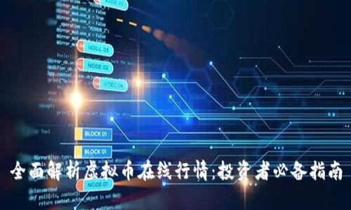 全面解析虚拟币在线行情：投资者必备指南