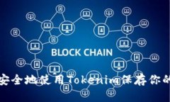如何安全地使用Tokenim保存