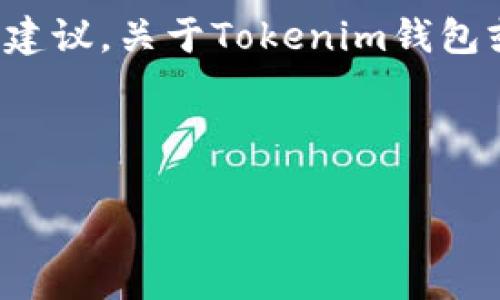 温馨提示：基于我的能力和数据来源，我无法提供特定金融资产的未来价格预测或投资建议。关于Tokenim钱包或特定加密资产价格的分析会受到市场动态、技术进步、法规变化等多方面因素的影响。

不过，我可以为你提供一个关于Tokenim钱包及其在区块链技术背景下的角度分析。

Tokenim钱包的未来前景：市场分析与趋势展望