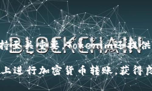 \Tokenim转账手续费详解及其影响因素/\
\guanjianciTokenim, 转账手续费, 加密货币/\guanjianci

在数字货币日益普及的今天，用户们在选择加密货币交易平台时，转账手续费是一个不可忽视的重要因素。Tokenim作为一个新兴的加密货币平台，因其便捷、高效的转账体验吸引了很多用户。然而，关于Tokenim转账手续费的具体数据、影响因素以及如何手续费支出等问题，仍然需要深入探讨。

Tokenim转账手续费的基本概念
转账手续费是指在进行加密货币交易、转账时，平台或网络为完成交易而收取的费用。手续费的高低通常受到多种因素的影响，例如网络拥堵程度、转账的金额、所选的费用等级等。在Tokenim上，用户可以根据自身需求选择不同的费用等级，以影响交易的确认速度。

Tokenim的转账手续费范围
Tokenim平台的手续费通常会在0.1%到2%之间，具体费用会根据用户的交易历史、转账的币种以及市场的供需情况而定。对于中小额转账，手续费相对较低，而大额转账可能会根据平台的手续费策略进行调整。在某些情况下，Tokenim还会根据用户的活跃度、持币数量等给予相应的手续费减免。

如何减少Tokenim的转账手续费
用户在使用Tokenim进行转账时，若希望节省手续费，可以考虑以下几种方式：
1. **选择合适的手续费等级**：Tokenim允许运营者根据其需求选择不同的手续费等级。在非紧急的情况下，可以选择较低的手续费等级，从而减少费用。
2. **关注网络拥堵情况**：在网络拥堵时，手续费往往会提升，因此选择在网络相对平稳时进行转账，将有助于用户减少其手续费支出。
3. **利用Tokenim的优惠活动**：时常关注Tokenim平台的新活动，平台有时会推出手续费减免或返利的优惠活动，参与这些活动可以有效降低转账成本。

转账手续费对用户体验的影响
手续费在用户体验中扮演着重要角色，以下是手续费对用户体验的一些影响：
1. **直接影响成本**：用户在进行多次小额转账时，手续费可能在整体成本中占据较大比例，进而影响用户的付费决策。
2. **转账速度与手续费的关系**：在选择一定手续费等级时，用户常常会得到更快的交易确认。如果手续费过低，可能会导致交易确认延迟，这让用户体验不佳。
3. **信任度**：高额的转账手续费可能会让用户对平台产生不满，从而影响平台的整体信誉，用户更倾向于选择费用透明且合理的平台进行交易。

加密货币领域的手续费现状分析
在加密货币领域，不同平台间的手续费差异较大，这不仅取决于平台政策，还与所用的区块链技术、市场流动性等有关。Tokenim在这一领域不断调整其服务，希望在竞争激烈的市场中吸引更多用户。
根据行业报告，当前手续费相对较低的主要集中在一些大型的币安、火币等大型交易平台，而一些小型平台如Tokenim，虽然收益较低，但为了吸引用户，仍然保持相对具有竞争力的手续费水平。

未来Tokenim手续费的可能变化趋势
在不断发展的加密货币市场中，Tokenim的转账手续费可能会受到多种因素的影响：
1. **区块链技术发展**：随着技术的进步，特别是扩容技术如闪电网络的应用，将使得转账手续费有进一步的降低可能。
2. **市场竞争加剧**：作为一家新兴平台，要吸引用户，可能会在手续费上进行进一步的让步或优惠活动。
3. **用户需求影响**：用户对于手续费的敏感度会影响平台政策的执行，Tokenim可能会通过调研用户需求，确保其手续费策略符合市场期待。

可能相关的问题

1. Tokenim的转账速度如何？
转账速度在用户体验中扮演着非常重要的角色。在Tokenim平台上，转账速度受多方面因素的影响，如网络状况、手续费等级等。通常情况下，如果用户选择较高的手续费，交易会被优先确认，从而实现更快的转账。而如果选择较低的手续费，可能会导致确认时间延长，尤其是在网络拥堵的情况下。为了确保顺利且快速的转账，用户应根据实际需求评估手续费和转账速度之间的平衡。

2. Tokenim的安全性如何？
安全性是用户在选择任何交易平台时相当关注的一点。Tokenim采取多种安全措施来保护用户资产，包括双重身份验证（2FA）、冷钱包储存资产等。此外，平台还会定期进行安全审计，确保系统不易受到攻击。用户在使用Tokenim时，还是需要谨慎检查个人账户安全设置，并保持警惕，定期修改密码，以确保账户安全。

3. Tokenim支持哪些加密货币转账？
作为一个多功能的数字货币交易平台，Tokenim支持多种主流和小众加密货币的转账。包括比特币（BTC）、以太坊（ETH）、瑞波币（XRP）等主流货币，支持用户之间的快速转账。同时，也支持一些新兴项目，以满足不同用户的需求。用户在使用Tokenim时，可以查询其支持的具体币种，确保能够满足他们的投资和交易需求。

4. 如何提升Tokenim的使用体验？
提升Tokenim的使用体验，用户可以尝试以下几个方面：
1. **熟悉平台操作**：在使用的初期，用户可以通过观看教程视频、阅读帮助文档等方式，来熟悉平台操作。
2. **设置安全措施**：确保在账户设置中开启所有可用的安全性选项，以保护账户和资产免受潜在威胁。
3. **主动参与社区活动**：Tokenim经常举办各种活动，参与社区不仅可以获得奖励，还能及时获取最新的信息和动态。

5. Tokenim的客户支持服务如何？
Tokenim为用户提供全天候的客户支持服务，用户可以通过在线聊天、邮件或电话与客服团队联系。由于加密货币交易有时遇到不可预见的技术问题或账户问题，良好的客服支持至关重要。Tokenim还提供详细的FAQ和帮助文档，用户在遇见常见问题时，可以快速自助解决。平台的客服团队培训专业，能够为用户提供及时、有效的问题解决方案。

总之，Tokenim的转账手续费及其相关问题是用户关注的重要话题。通过了解手续费的构成、如何手续费支出、转账速度及平台的安全性等问题，用户可以更好地在Tokenim平台上进行加密货币转账，获得良好的交易体验。同时，保持对市场动态和平台服务的敏感度，将帮助用户做出更好的投资决策。