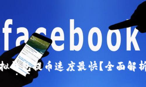 哪个虚拟钱包提币速度最快？全面解析及推荐