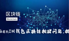 如何缓解TokenIM钱包区块链