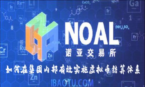 如何在集团内部有效实施虚拟币结算体系