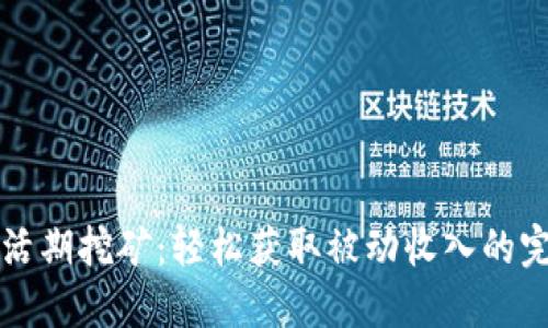 虚拟币活期挖矿：轻松获取被动收入的完美方案