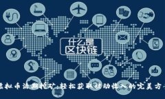 虚拟币活期挖矿：轻松获