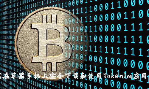 如何在苹果手机上安全下载和使用Tokenim应用程序