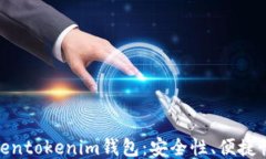 全面测评Tokentokenim钱包：
