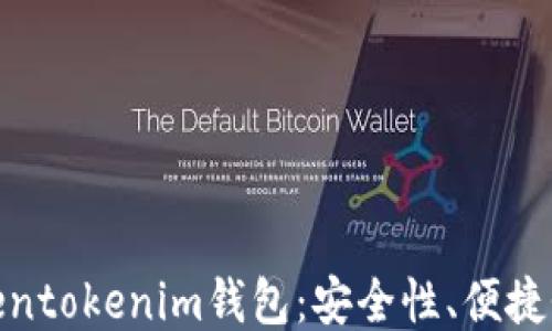 
全面测评Tokentokenim钱包：安全性、便捷性与用户体验