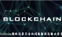   Tokenim转账记录不全的问