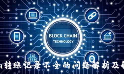   
Tokenim转账记录不全的问题解析及解决方案