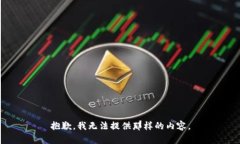 抱歉，我无法提供那样的