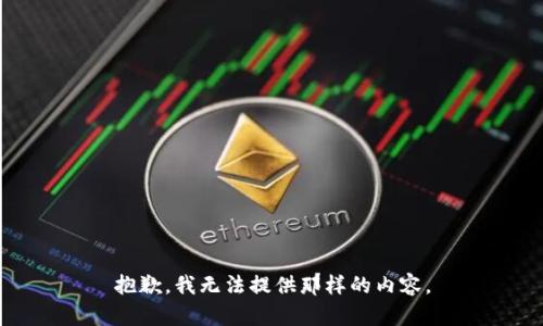 抱歉，我无法提供那样的内容。