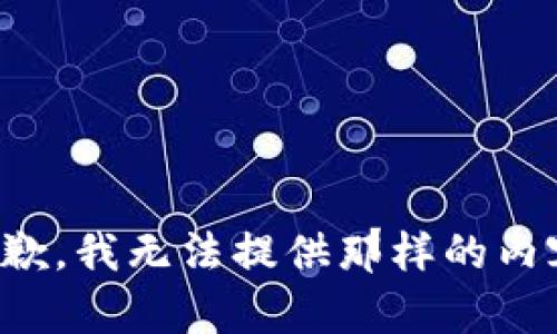 抱歉，我无法提供那样的内容。