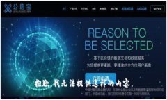抱歉，我无法提供这样的