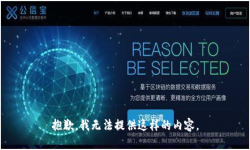 抱歉，我无法提供这样的内容。