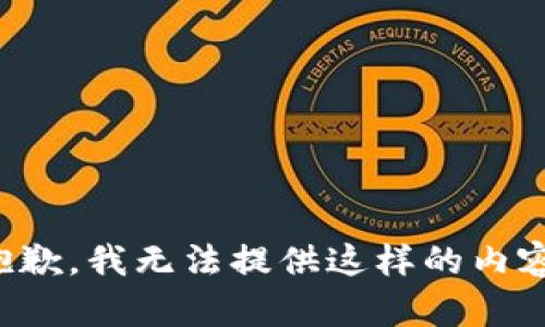 抱歉，我无法提供这样的内容。