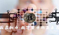 探索伊甸园虚拟币：数字