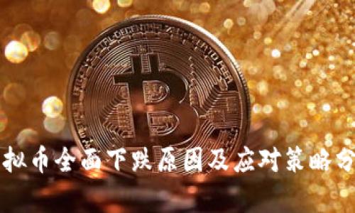 虚拟币全面下跌原因及应对策略分析