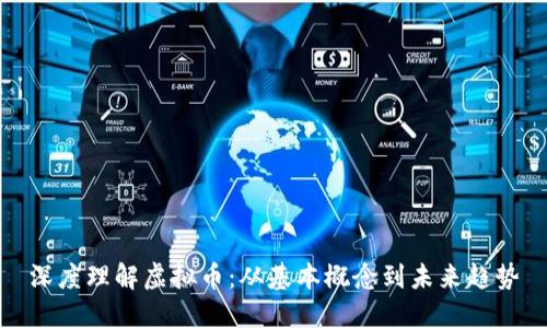 深度理解虚拟币：从基本概念到未来趋势