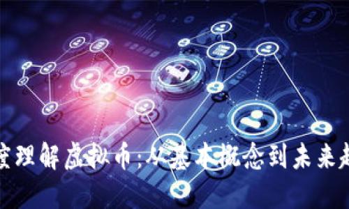 深度理解虚拟币：从基本概念到未来趋势