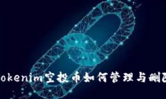  Tokenim空投币如何管理与删