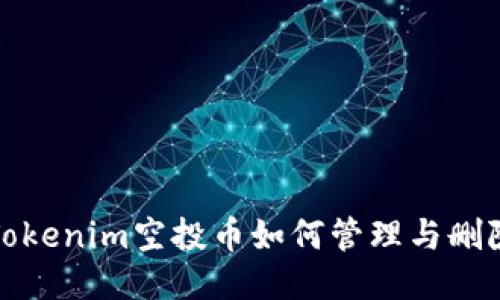 Tokenim空投币如何管理与删除？