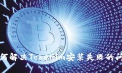 如何解决Tokenim安装失败的