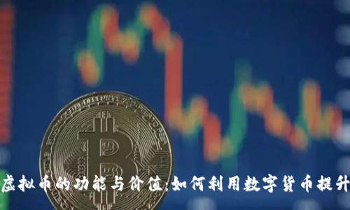 :
深入解析酷狗虚拟币的功能与价值：如何利用数字货币提升您的音乐体验