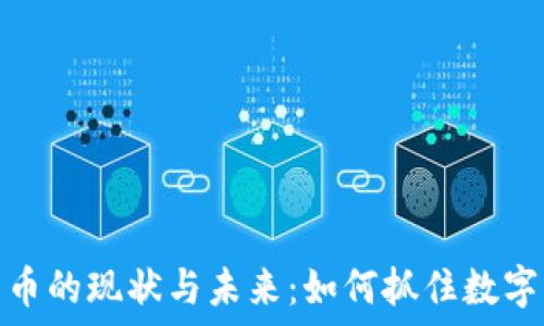   
探索虚拟货币的现状与未来：如何抓住数字资产的机遇