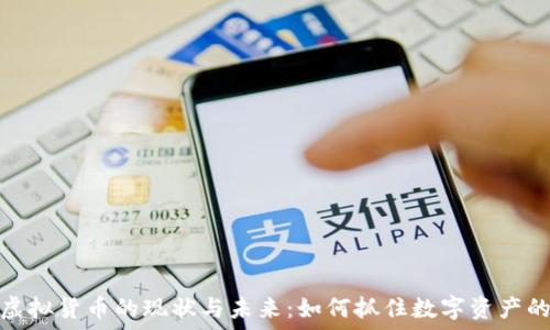   
探索虚拟货币的现状与未来：如何抓住数字资产的机遇