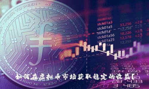 如何在虚拟币市场获取稳定的收益？