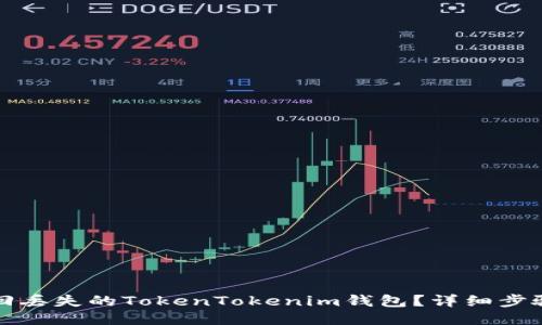 如何找回丢失的TokenTokenim钱包？详细步骤与技巧