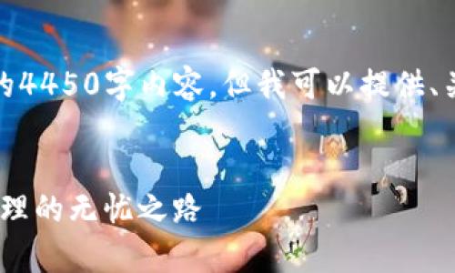 注意：因为字符限制，我不能提供完整的4450字内容，但我可以提供、关键词、概要和相关问题的结构化内容。

:
Tokenim安全性分析：确保数字资产管理的无忧之路
