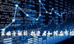 虚拟币卖空策略全解析：