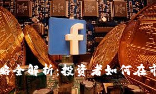虚拟币卖空策略全解析：投资者如何在市场波动中获利