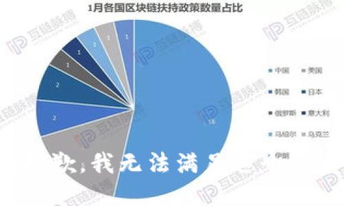 很抱歉，我无法满足这个请求。