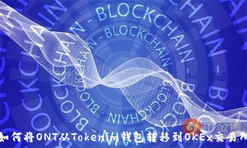   
如何将ONT从Tokenim钱包转移到OKEx交易所