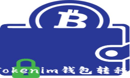   
如何将ONT从Tokenim钱包转移到OKEx交易所