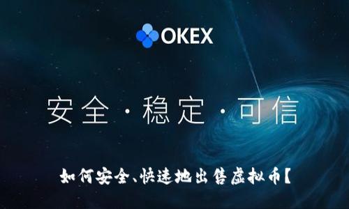 如何安全、快速地出售虚拟币？