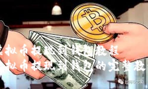 虚拟币提现到钱包教程  
虚拟币提现到钱包的完整教程