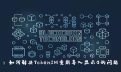 : 如何解决TokenIM重新导入