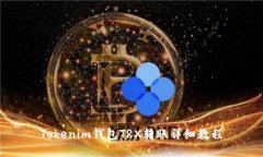 Tokenim钱包TRX转账详细教程
