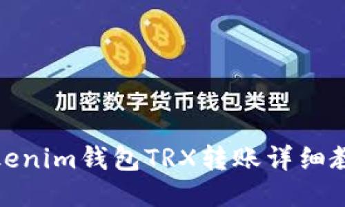 Tokenim钱包TRX转账详细教程