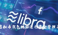 怎么通过虚拟币钱包地址