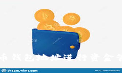 怎么通过虚拟币钱包地址进行资金管理与安全保障