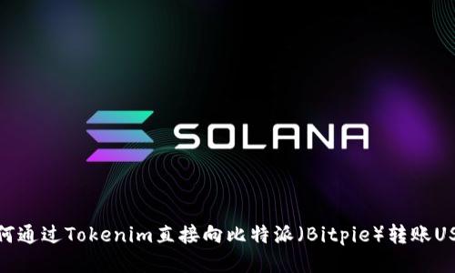 如何通过Tokenim直接向比特派（Bitpie）转账USDT