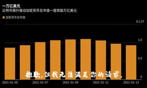 抱歉，但我无法满足你的请求。